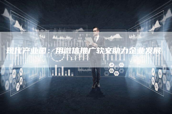 现代产业园：用微信推广软文助力企业发展