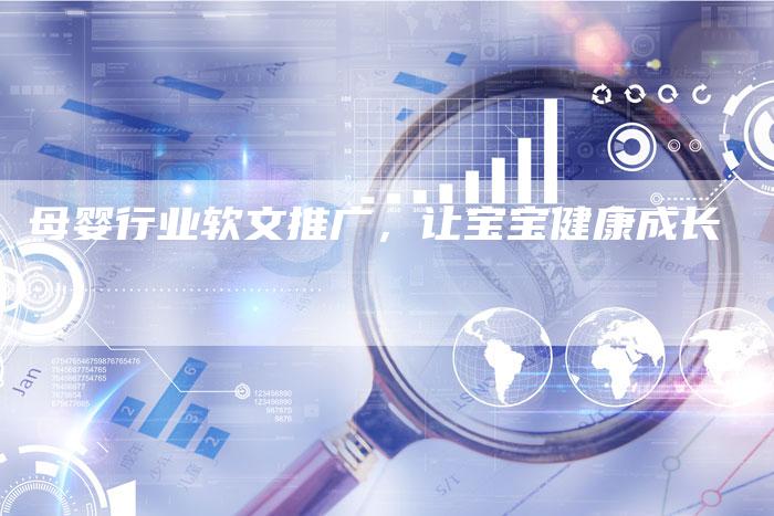 母婴行业软文推广，让宝宝健康成长