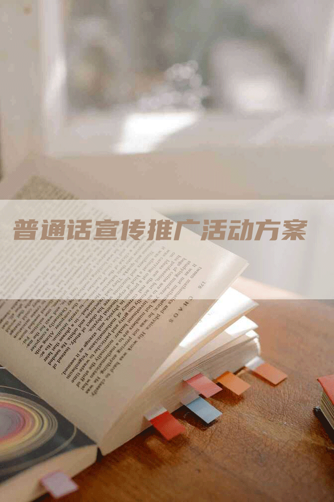 普通话宣传推广活动方案