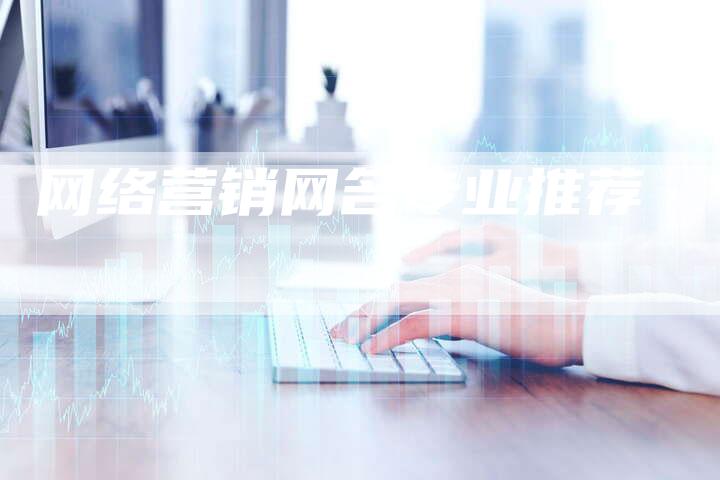 网络营销网名专业推荐
