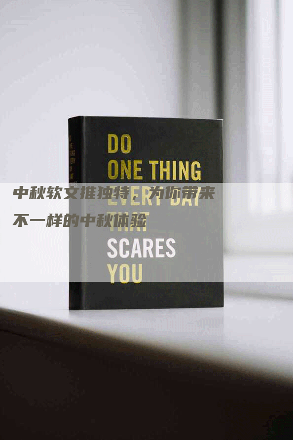 中秋软文推独特，为你带来不一样的中秋体验