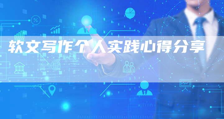 软文写作个人实践心得分享