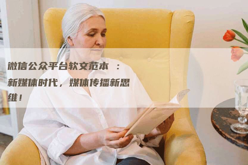 微信公众平台软文范本 ：新媒体时代，媒体传播新思维！