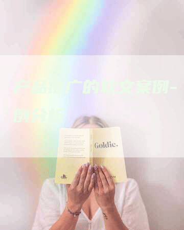 产品推广的软文案例- 案例分析
