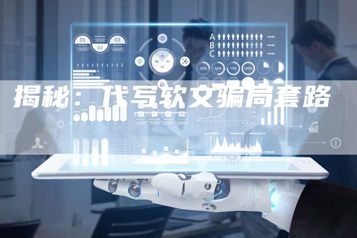 揭秘：代写软文骗局套路