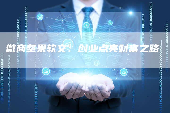 微商坚果软文：创业点亮财富之路