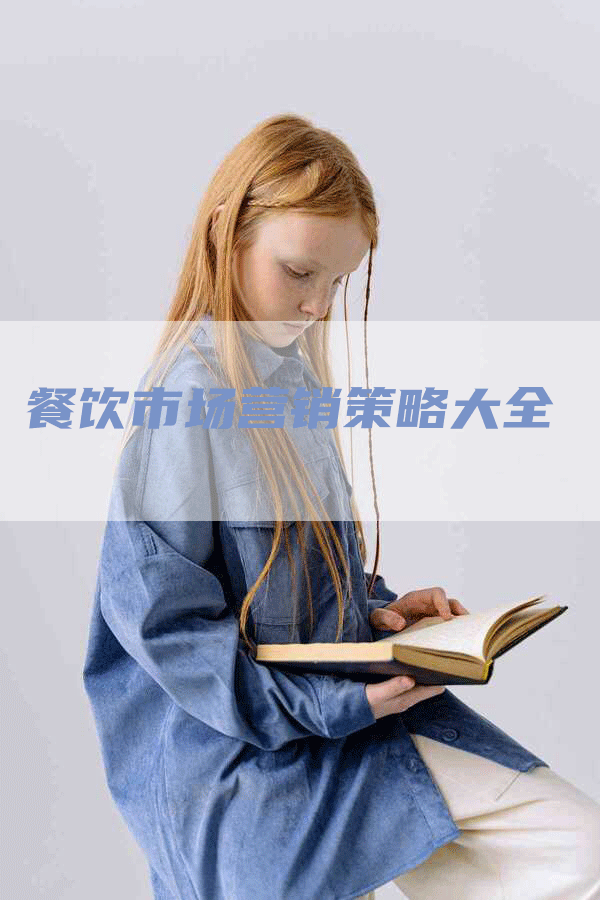 餐饮市场营销策略大全