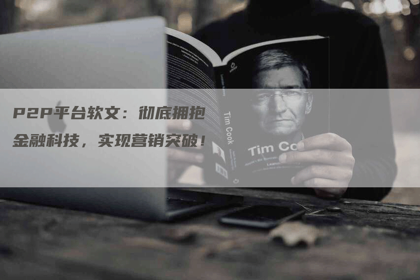 P2P平台软文：彻底拥抱金融科技，实现营销突破！