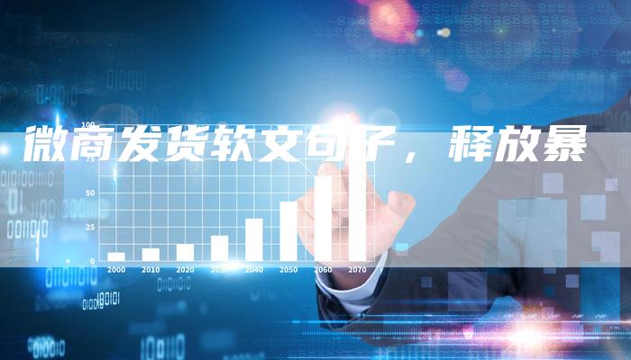 微商发货软文句子，释放暴