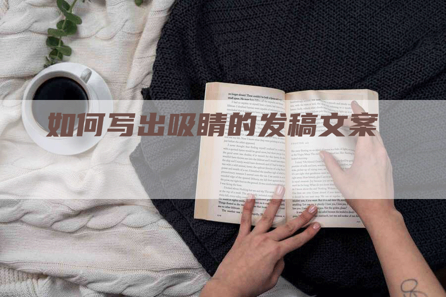 如何写出吸睛的发稿文案