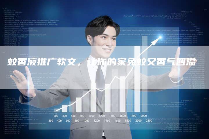 蚊香液推广软文，让你的家免蚊又香气四溢