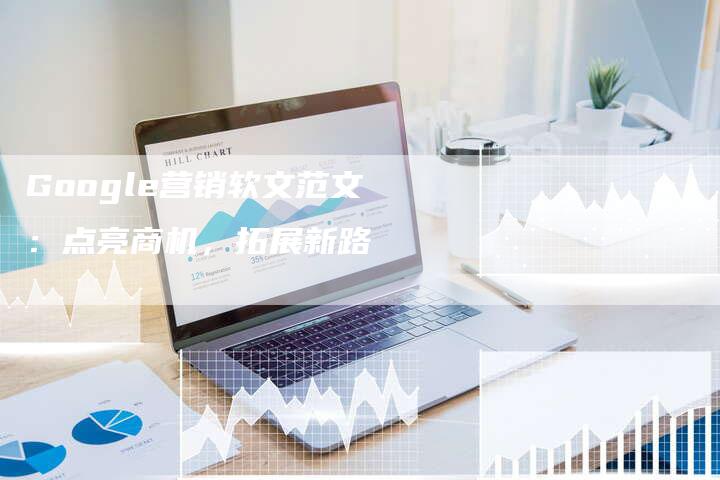 Google营销软文范文：点亮商机，拓展新路