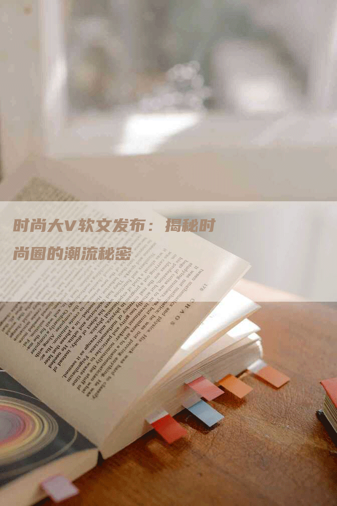 时尚大V软文发布：揭秘时尚圈的潮流秘密