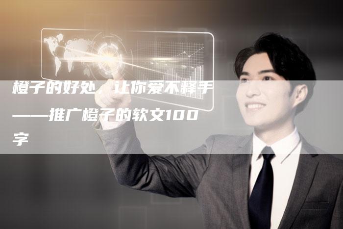 橙子的好处，让你爱不释手——推广橙子的软文100字