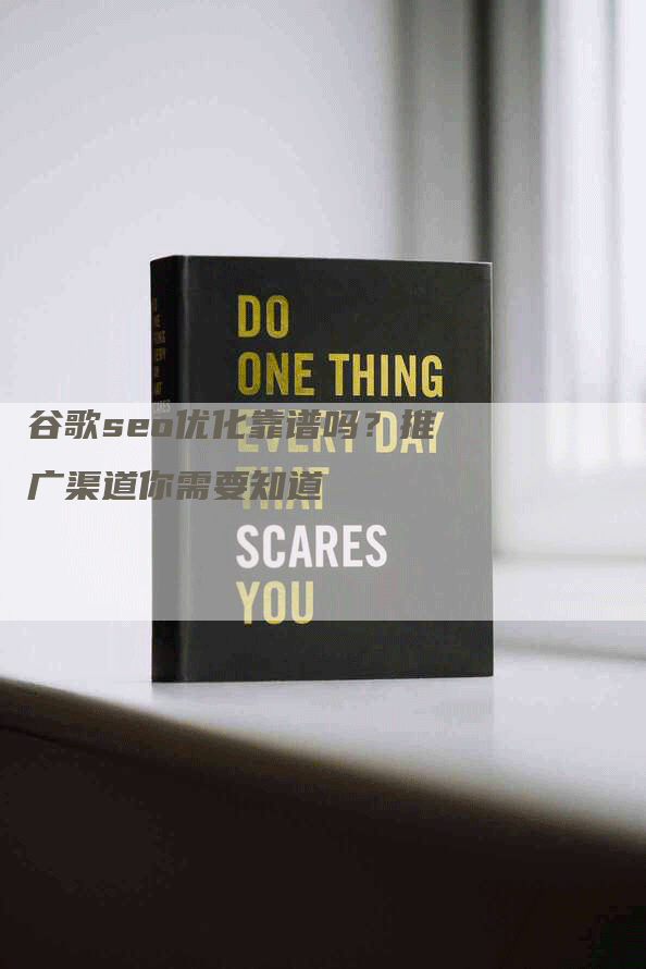谷歌seo优化靠谱吗？推广渠道你需要知道