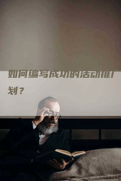 如何编写成功的活动推广计划？