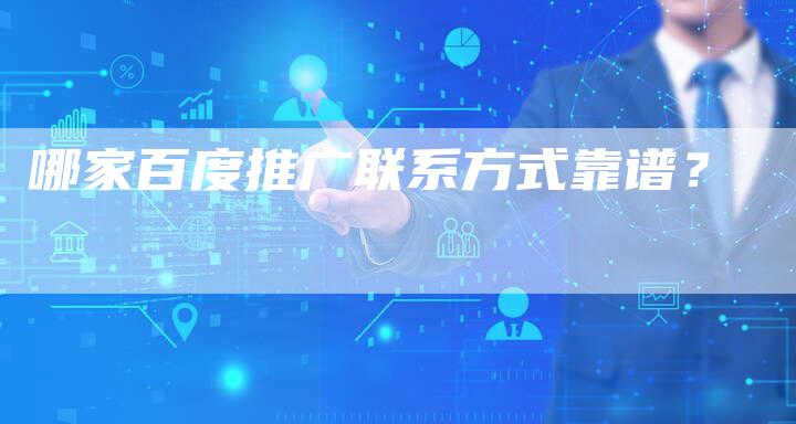 哪家百度推广联系方式靠谱？