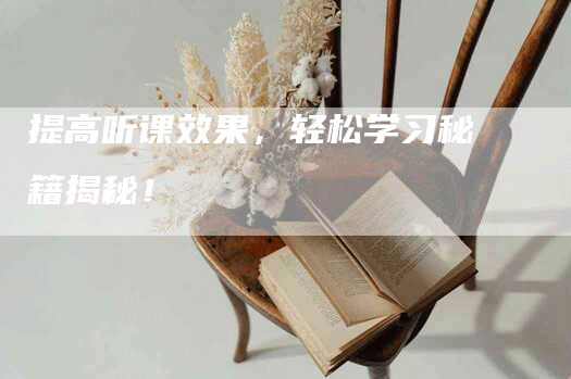 提高听课效果，轻松学习秘籍揭秘！