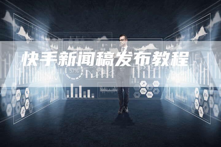 快手新闻稿发布教程
