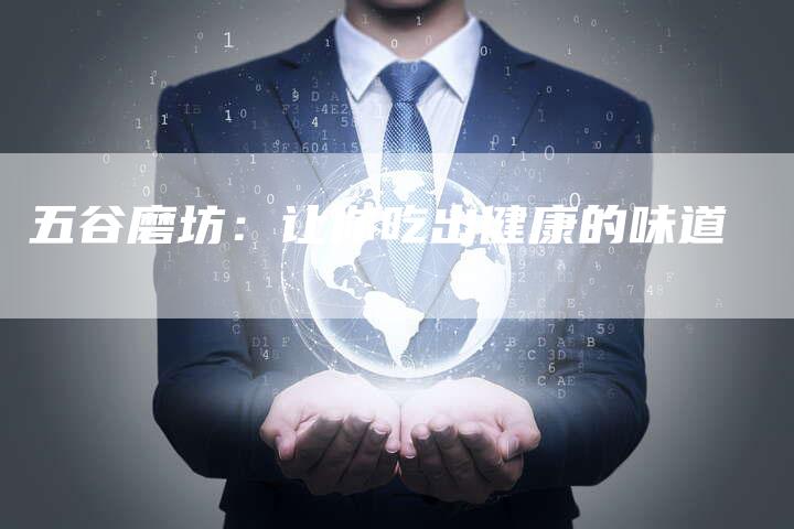 五谷磨坊：让你吃出健康的味道