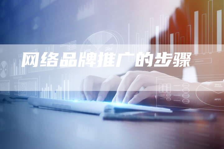 网络品牌推广的步骤