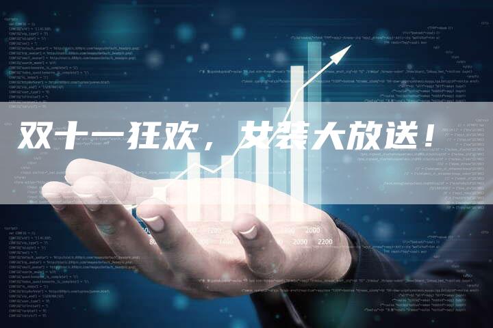 双十一狂欢，女装大放送！