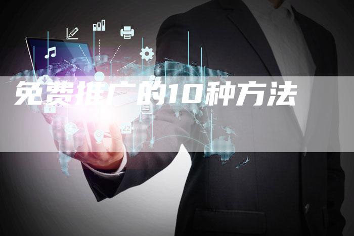 免费推广的10种方法