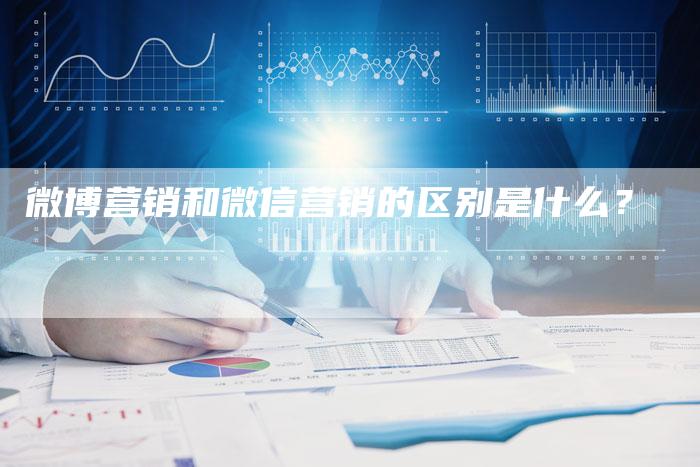 微博营销和微信营销的区别是什么？