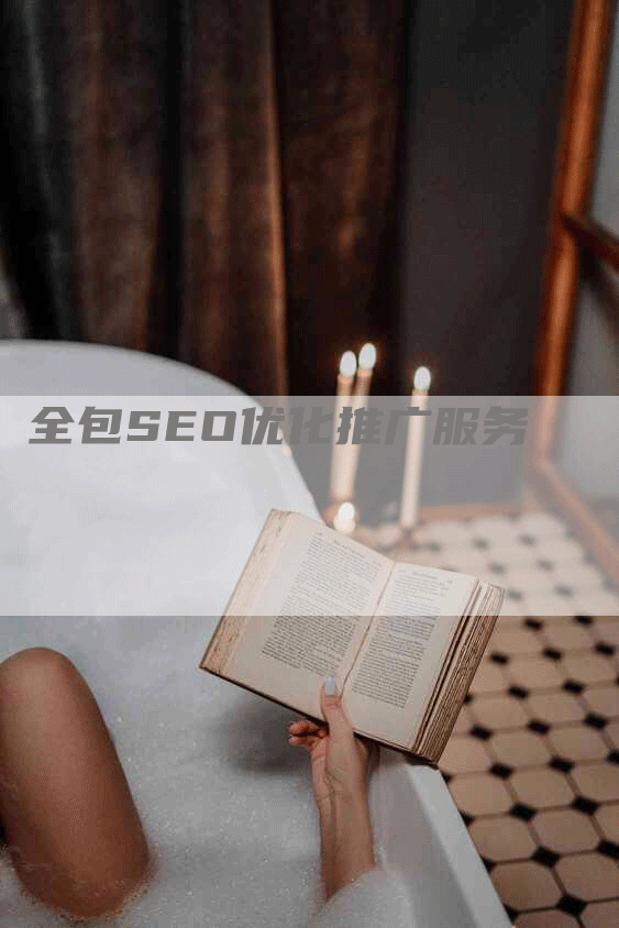 全包SEO优化推广服务