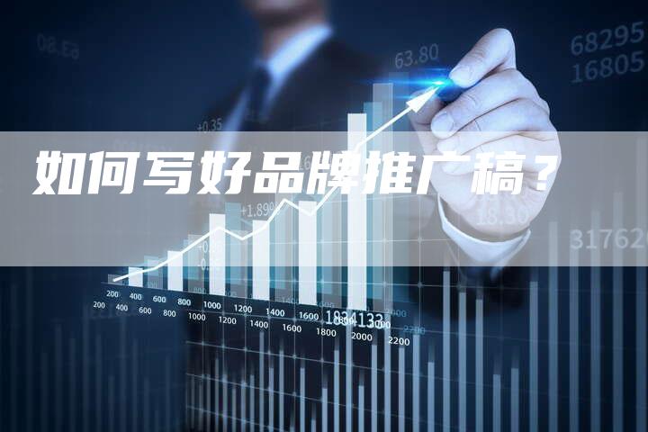 如何写好品牌推广稿？