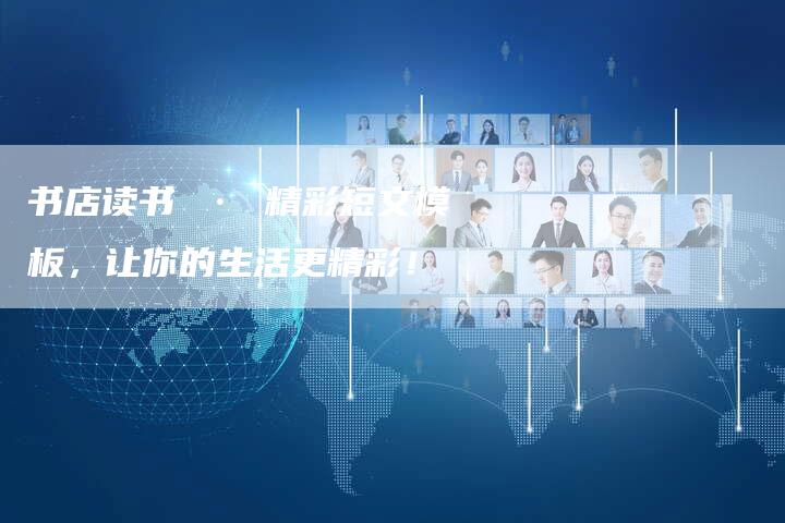 书店读书 · 精彩短文模板，让你的生活更精彩！
