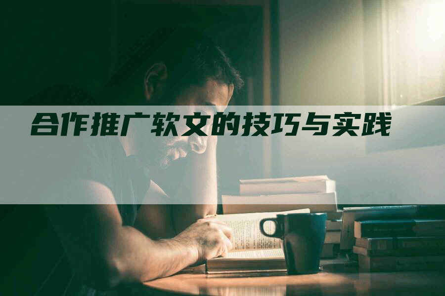 合作推广软文的技巧与实践