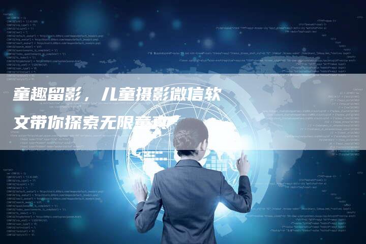 童趣留影，儿童摄影微信软文带你探索无限童真