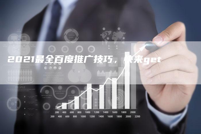 2021最全百度推广技巧，快来get