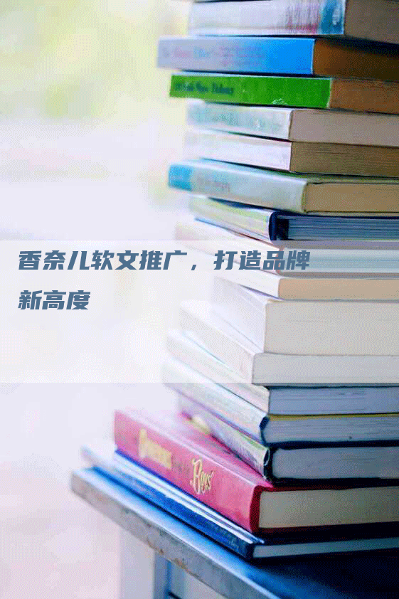 香奈儿软文推广，打造品牌新高度