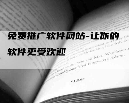 免费推广软件网站-让你的软件更受欢迎