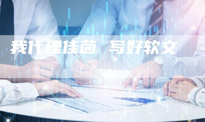 我代理佳茵 写好软文