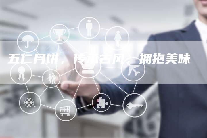 五仁月饼，传承古风，拥抱美味