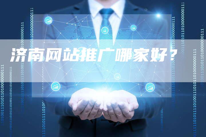 济南网站推广哪家好？