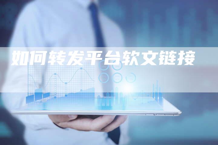 如何转发平台软文链接