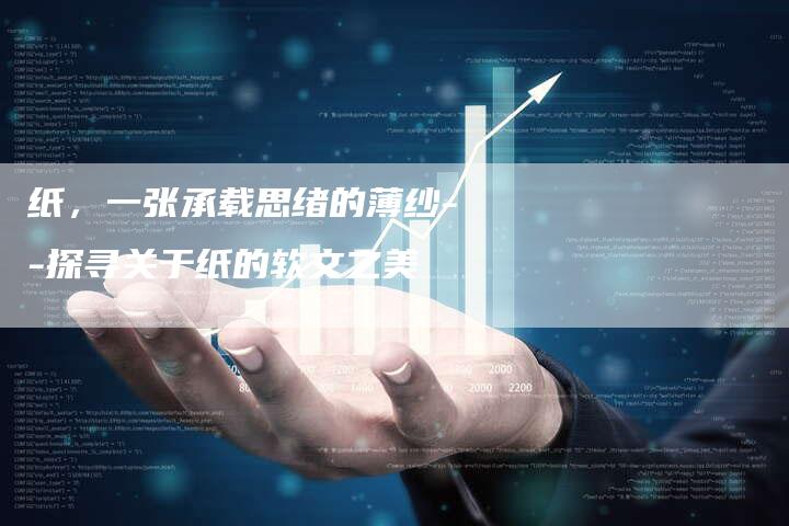 纸，一张承载思绪的薄纱--探寻关于纸的软文之美