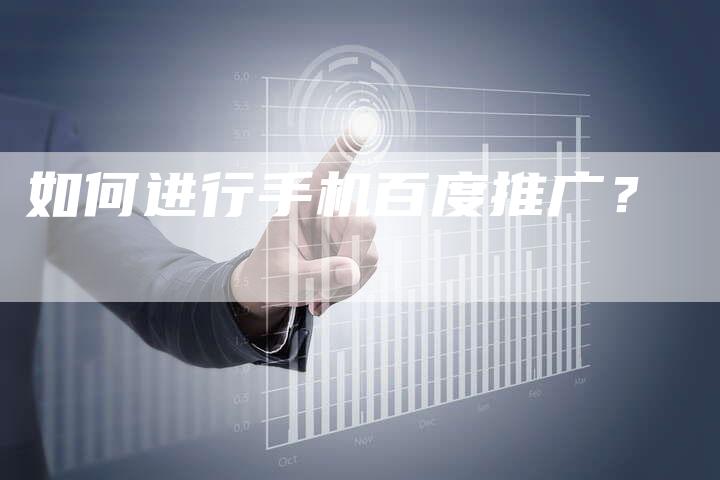 如何进行手机百度推广？