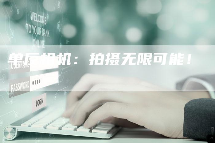 单反相机：拍摄无限可能！