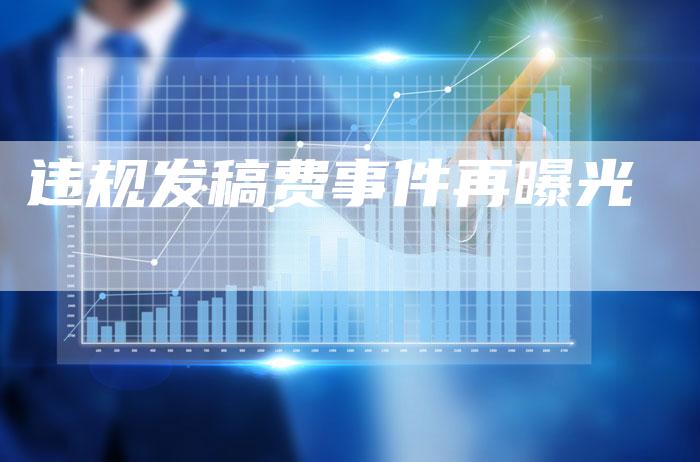违规发稿费事件再曝光