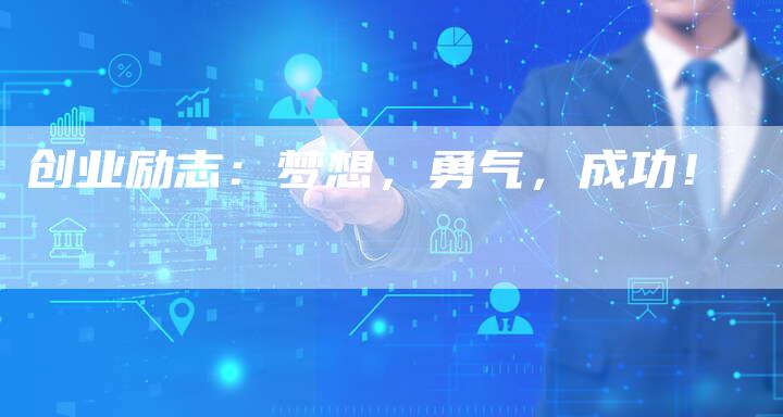 创业励志：梦想，勇气，成功！
