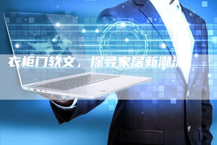 衣柜门软文，探寻家居新潮流。