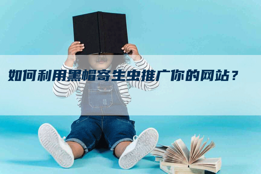 如何利用黑帽寄生虫推广你的网站？