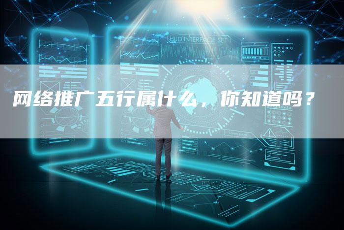 网络推广五行属什么，你知道吗？