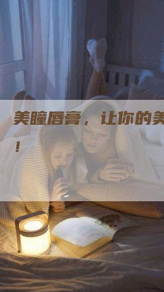 美瞳唇膏，让你的美丽闪耀！