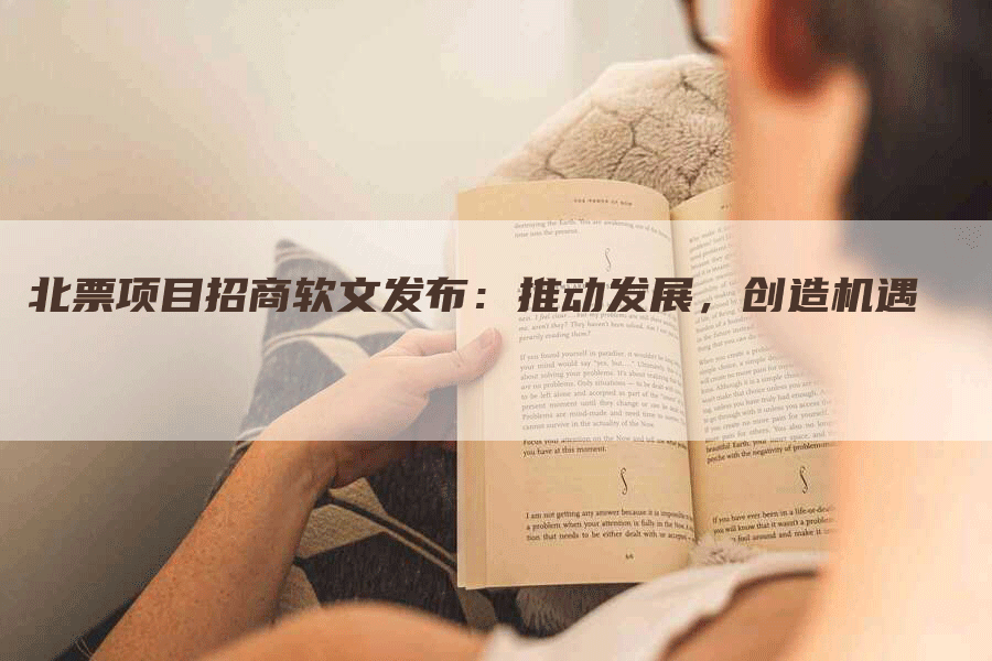 北票项目招商软文发布：推动发展，创造机遇